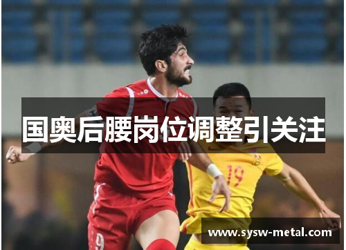 国奥后腰岗位调整引关注