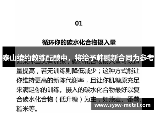 泰山续约教练酝酿中，将给予韩鹏新合同为参考