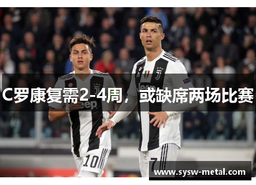 C罗康复需2-4周，或缺席两场比赛