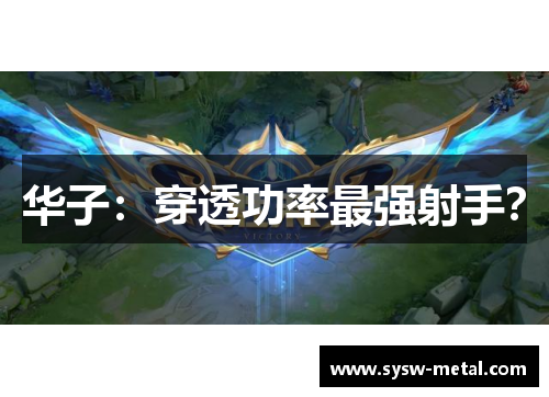 华子：穿透功率最强射手？