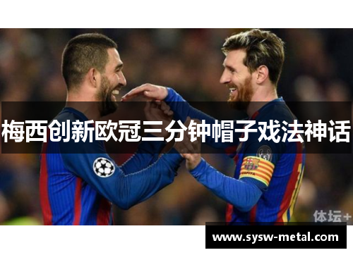 梅西创新欧冠三分钟帽子戏法神话