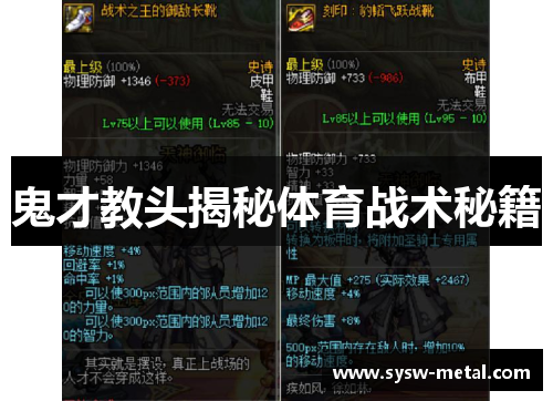 鬼才教头揭秘体育战术秘籍