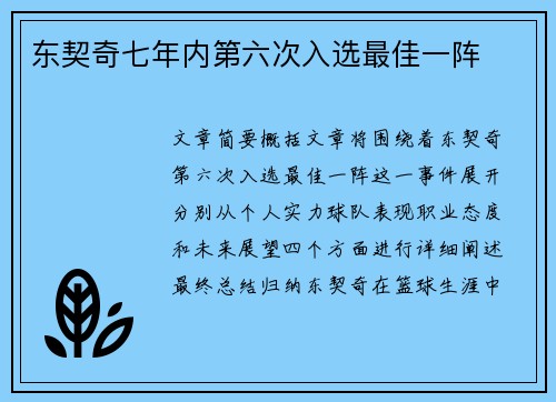 东契奇七年内第六次入选最佳一阵