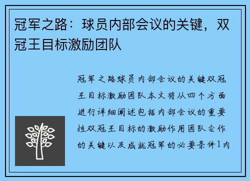 冠军之路：球员内部会议的关键，双冠王目标激励团队